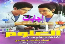 حل اداءات وتقييمات الوزارة علوم الصف الثالث الاعدادي الترم الاول 2027 كامل