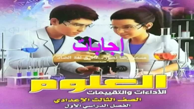 حل اداءات وتقييمات الوزارة علوم الصف الثالث الاعدادي الترم الاول 2027 كامل
