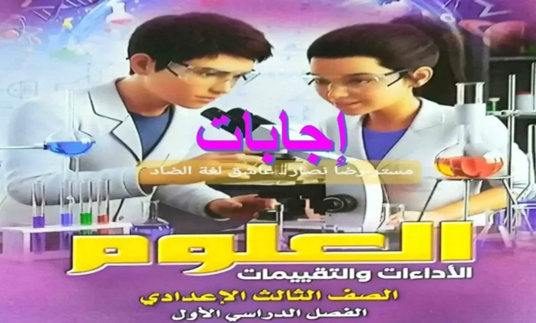 حل اداءات وتقييمات الوزارة علوم الصف الثالث الاعدادي الترم الاول 2027 كامل